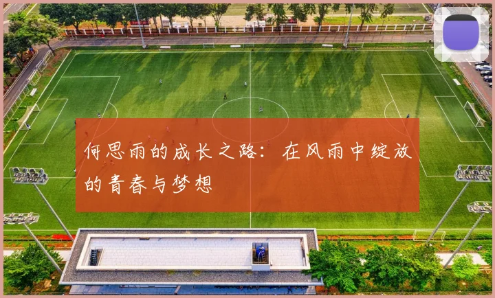 何思雨的成长之路：在风雨中绽放的青春与梦想