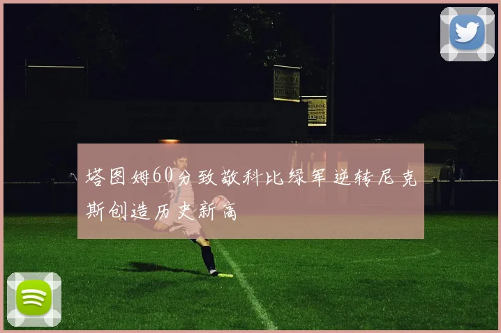 塔图姆60分致敬科比绿军逆转尼克斯创造历史新高