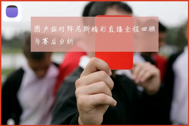 图卢兹对阵尼斯精彩直播全程回顾与赛后分析
