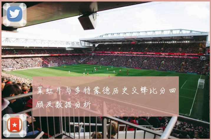 莱红牛与多特蒙德历史交锋比分回顾及数据分析