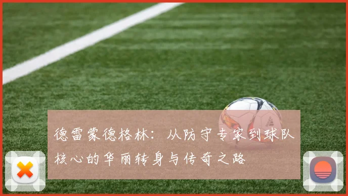 德雷蒙德格林：从防守专家到球队核心的华丽转身与传奇之路